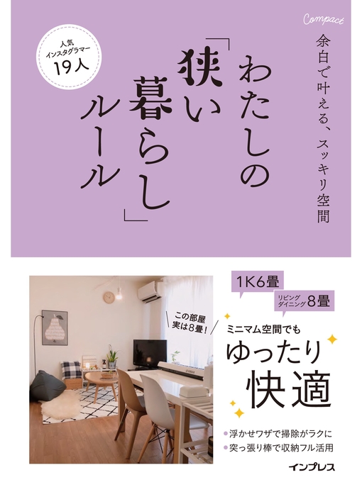 インプレス書籍編集部作の余白で叶える、スッキリ空間 わたしの「狭い暮らし」ルールの作品詳細 - 貸出可能